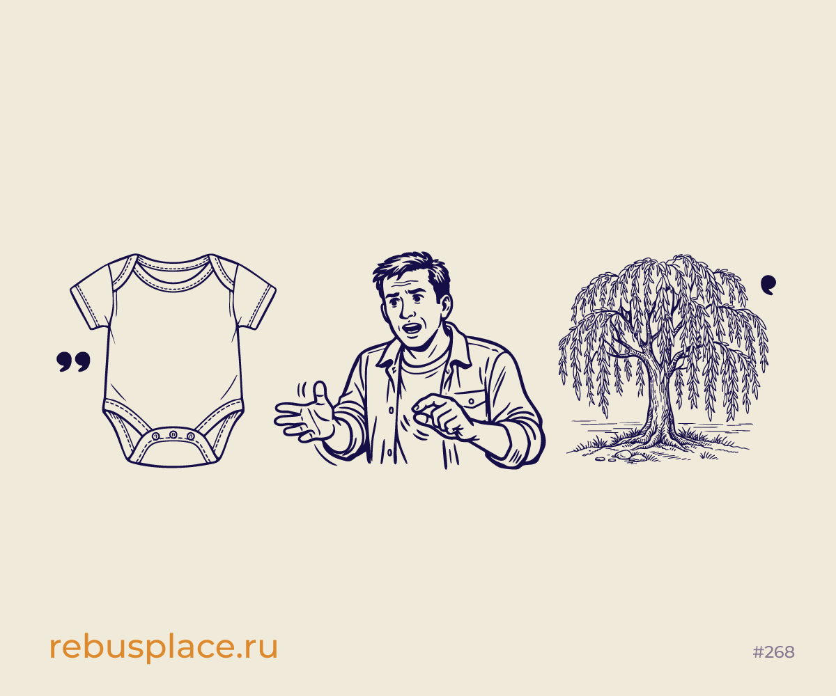 Ребус: После