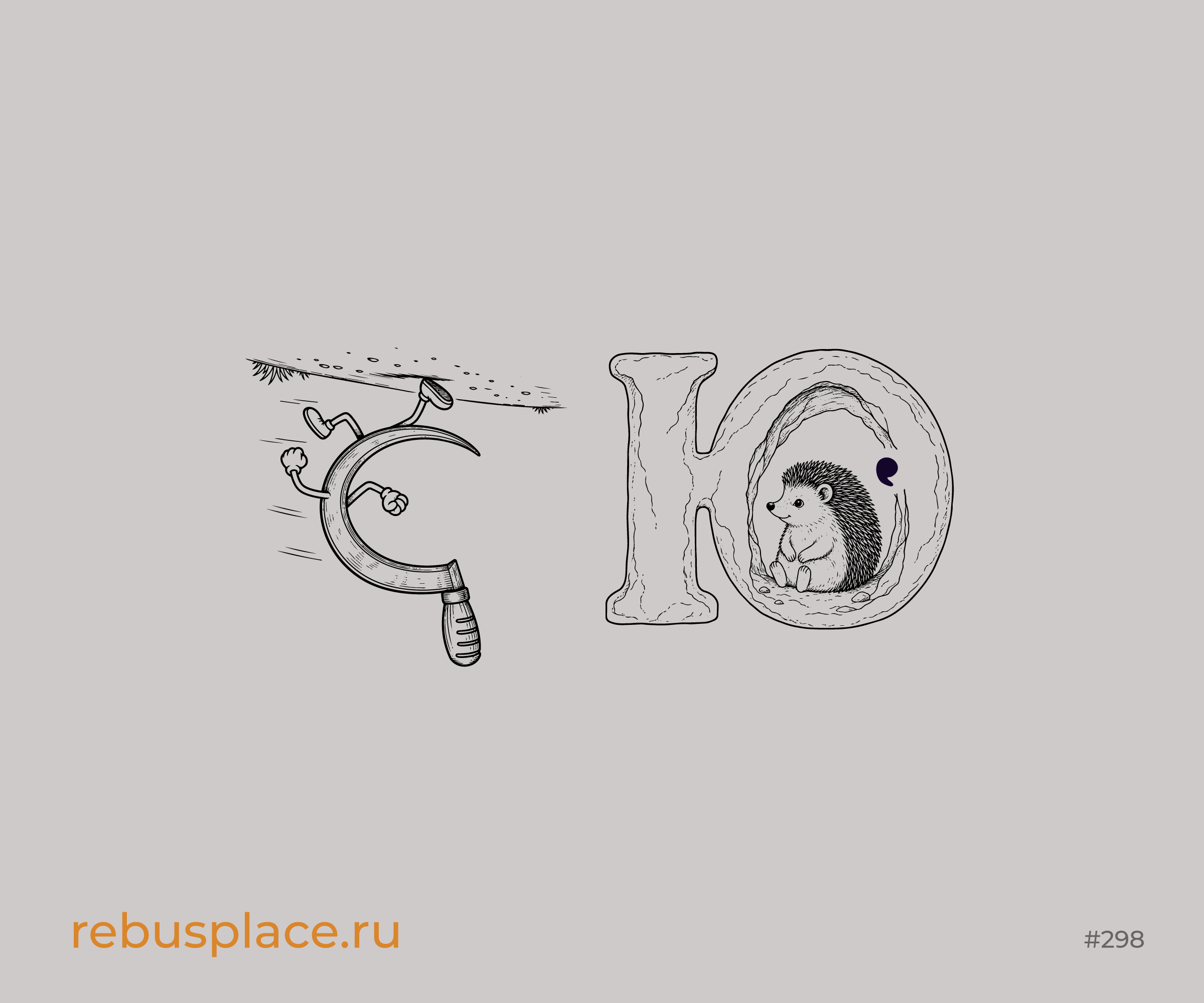 Ребус: Почти…