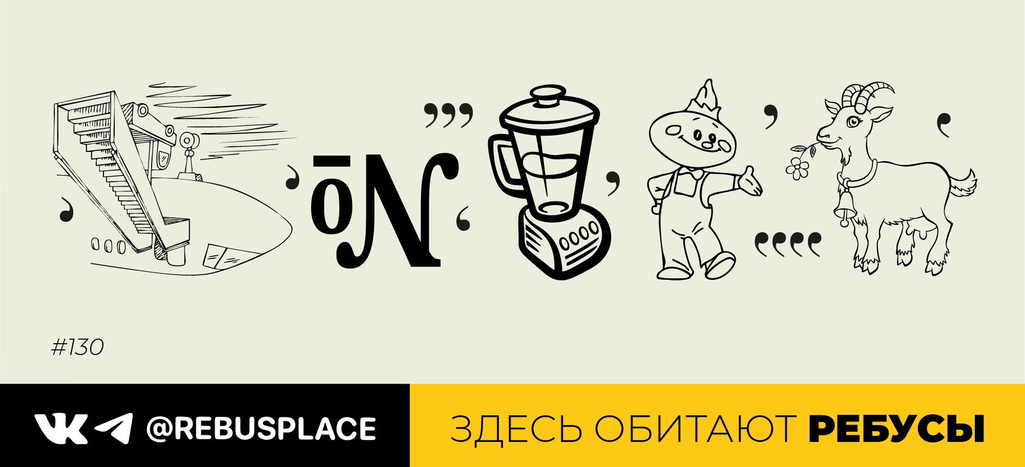 Ребус: Переобулись?