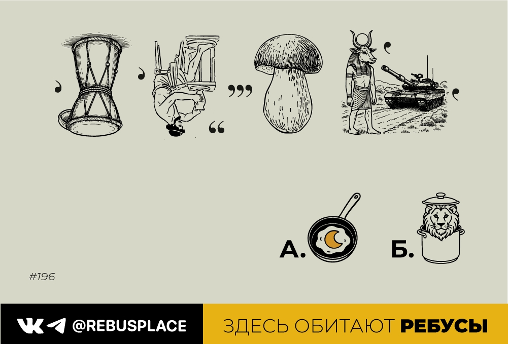 Ребус: Голодранцы