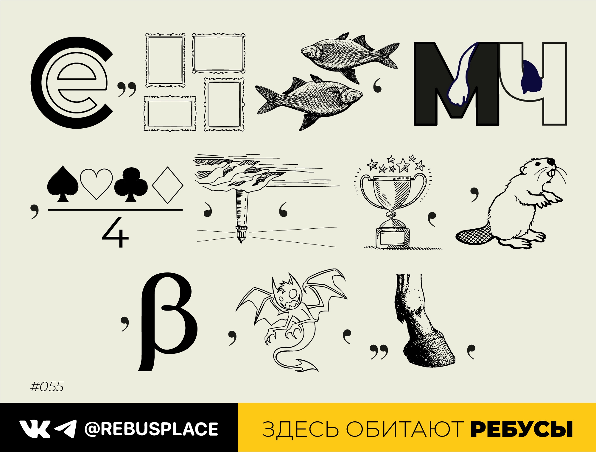 Ребус: Расхожее мнение