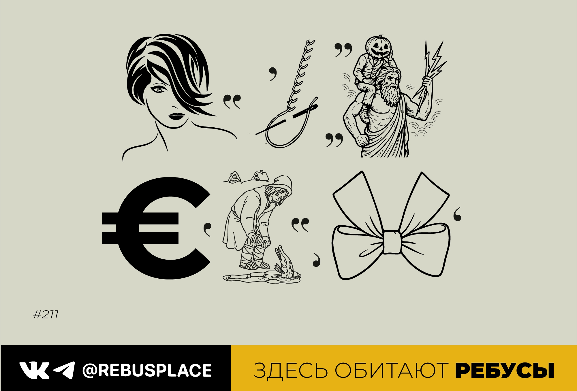 Ребус: Недельный марафон 2 (четверг)