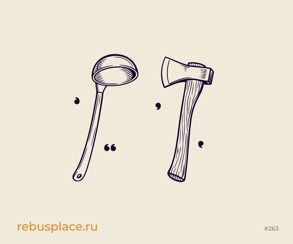 Ребус: Между прочим…