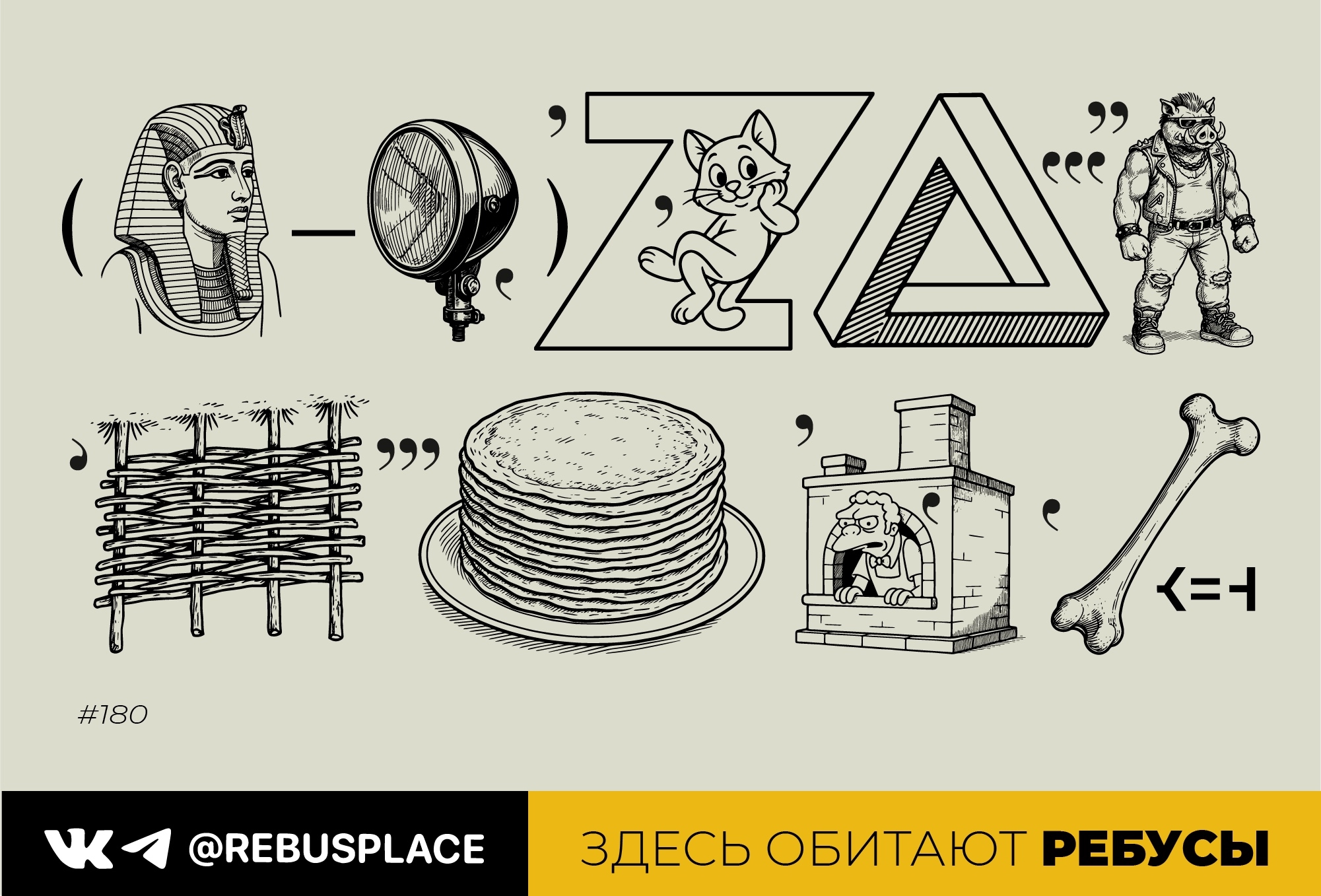 Ребус: Ответ