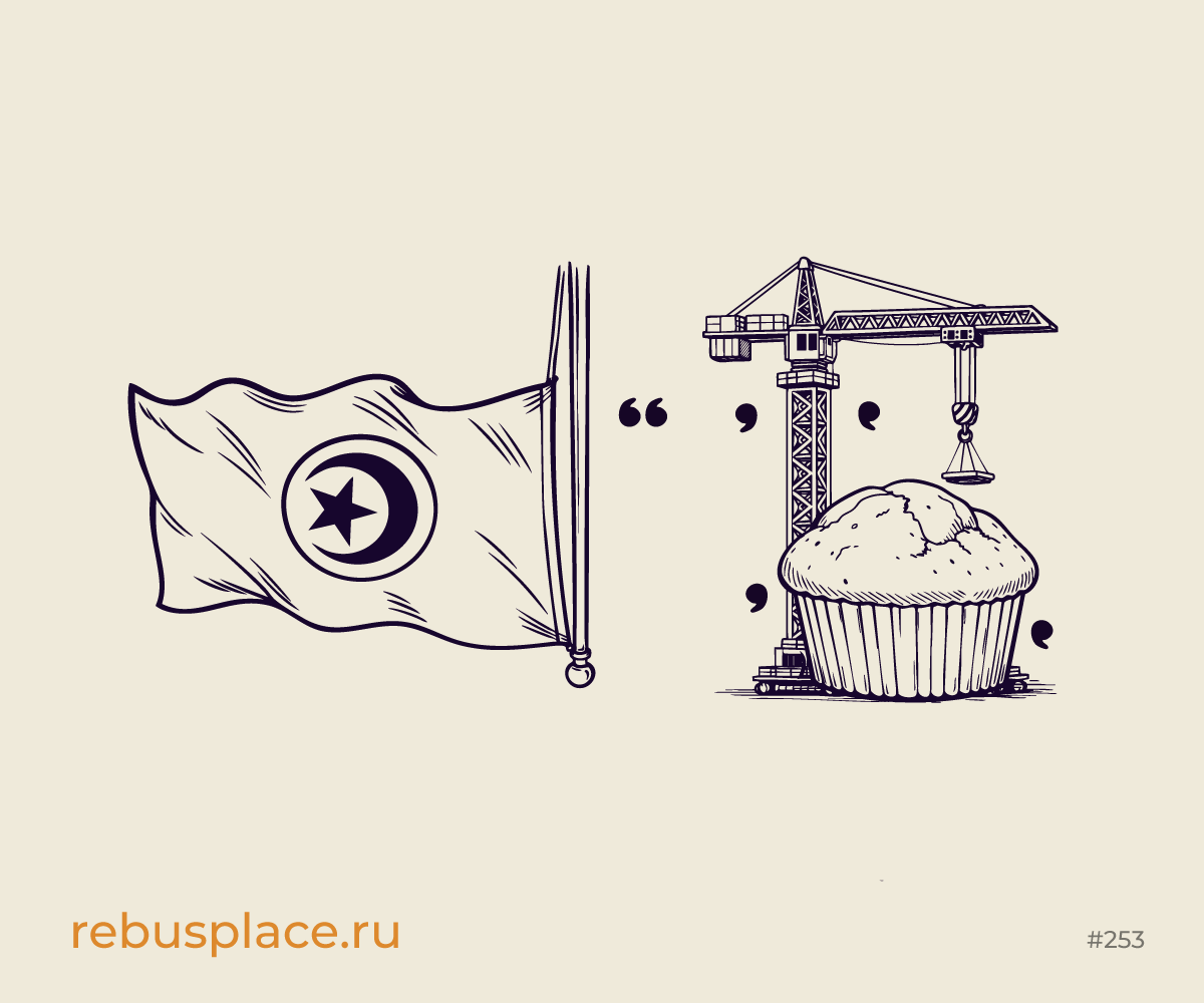 Ребус: Местечко