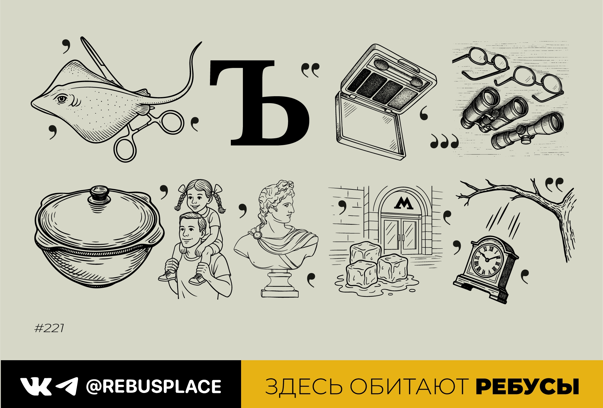 Ребус: Недельный сет "Смыслы" (воскресенье)