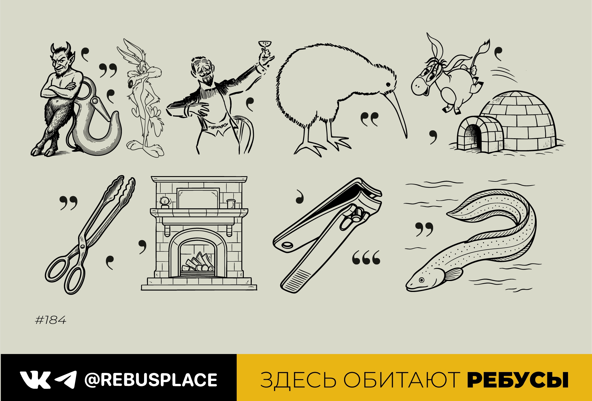 Ребус: Делай так
