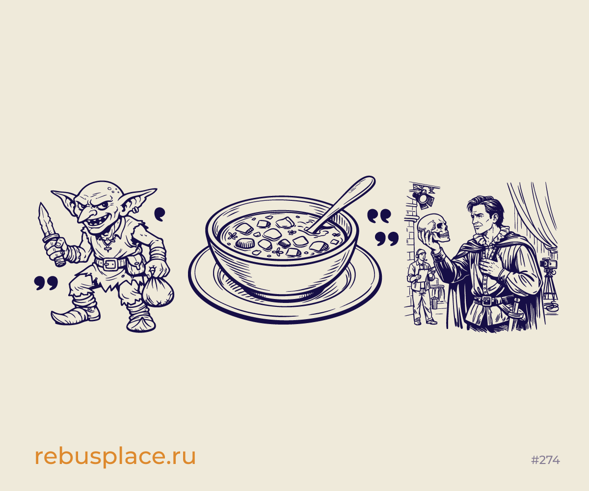 Ребус: Ячейка