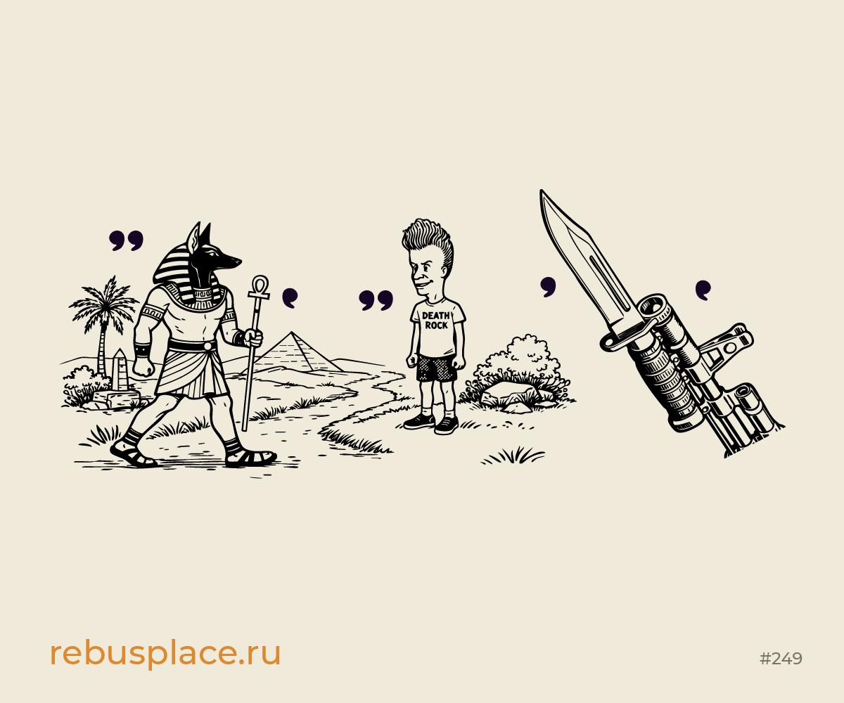Ребус: Далее везде...