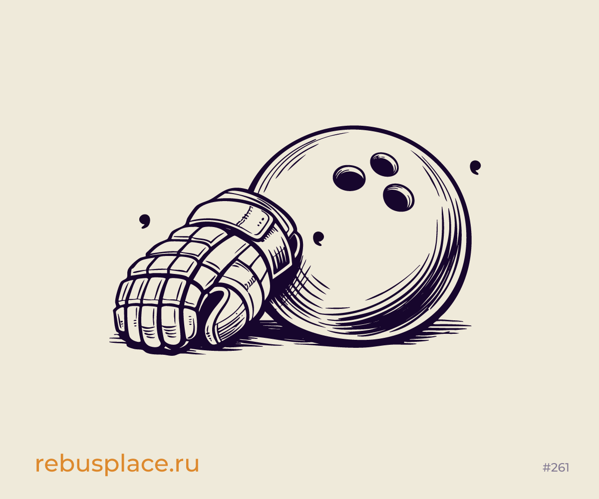 Ребус: Невидимка