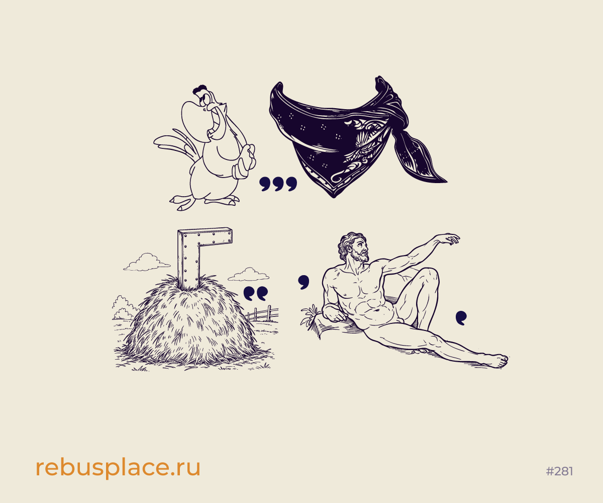 Ребус: Постоянство