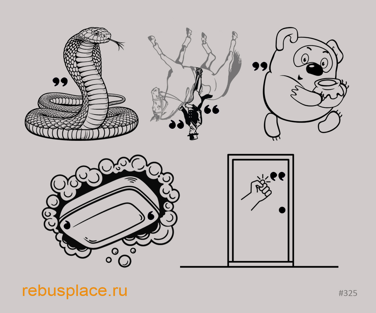 Ребус: Пустышка