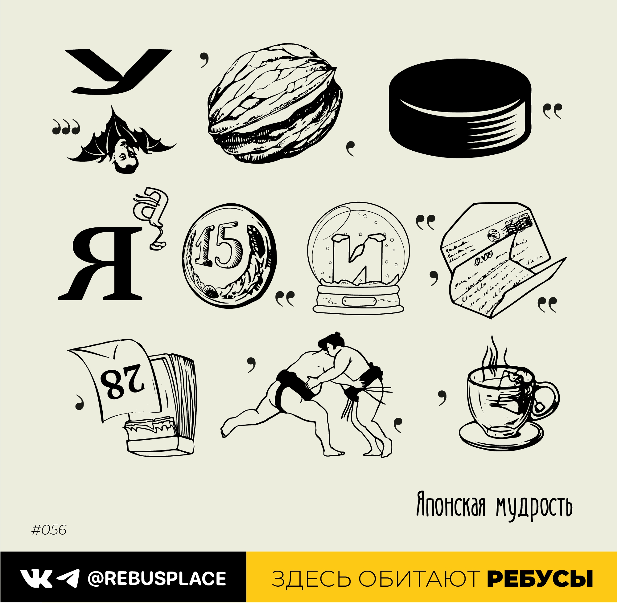 Ребус: Не сомневайся