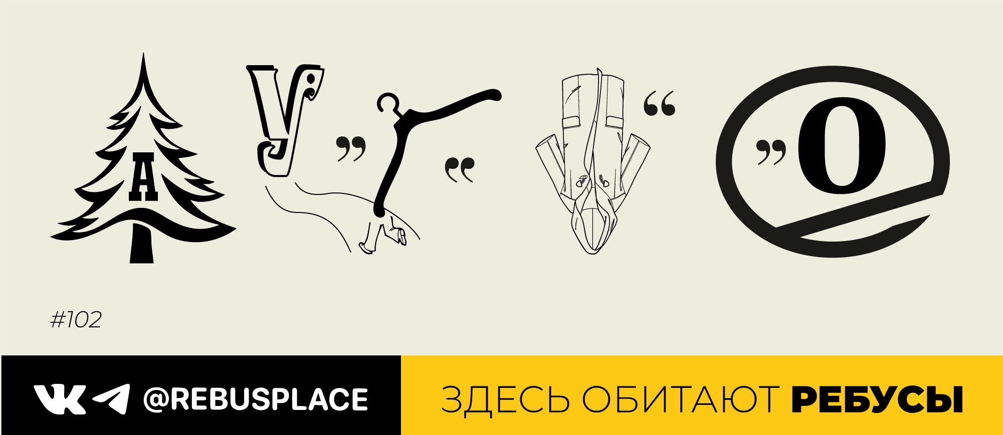 Ребус: Каламбур
