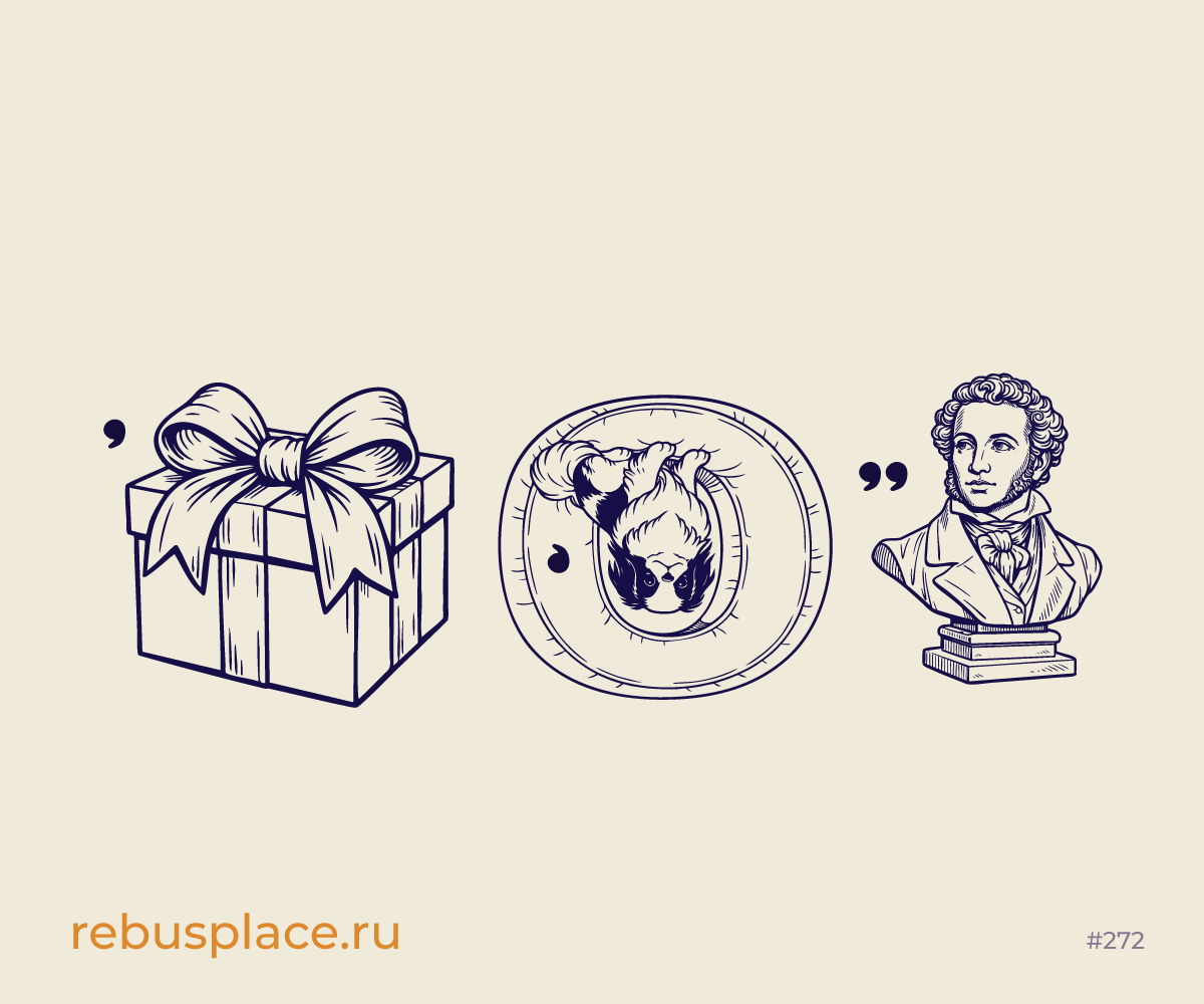 Ребус: Заблуждение