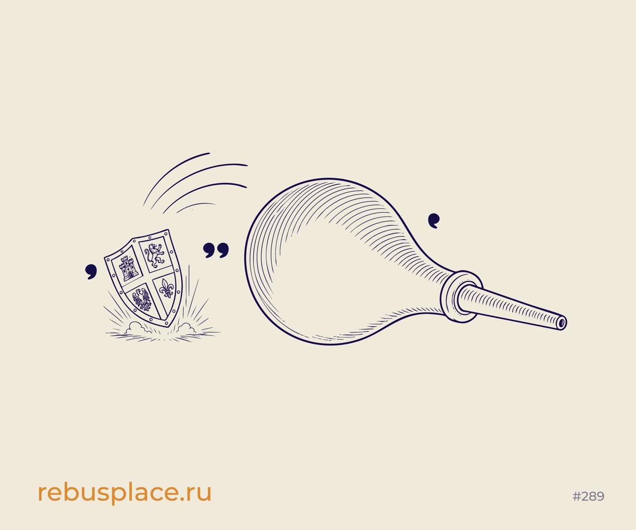 Ребус: Верю - не верю
