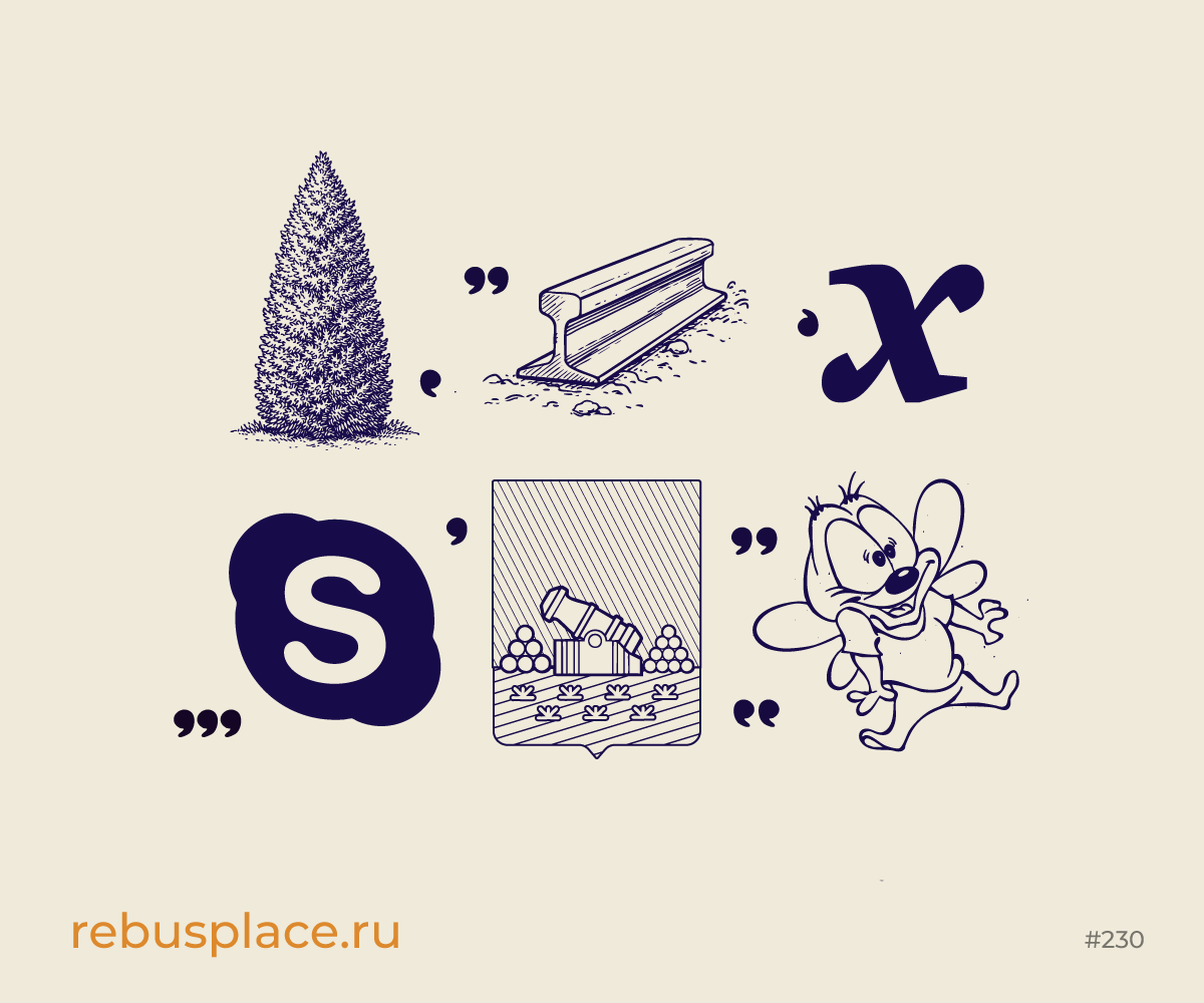 Ребус: Играем в города (XI)