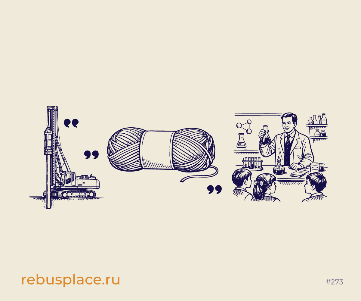 Ребус: Позёрство