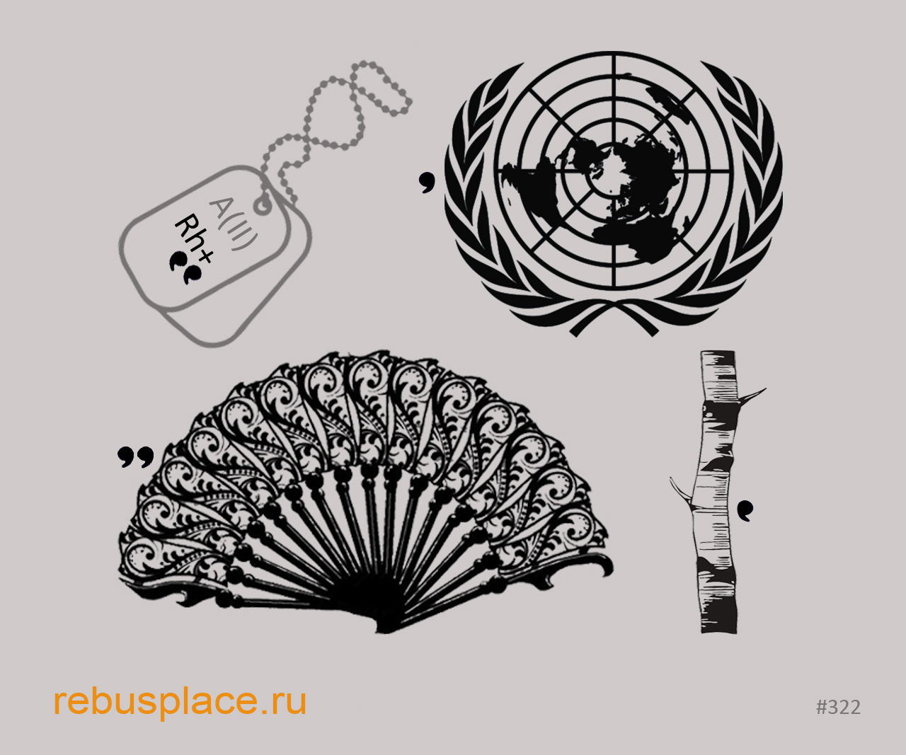 Ребус: Пустые разговоры